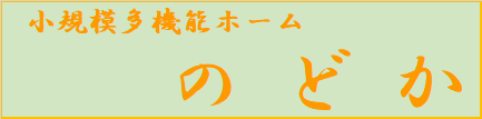小規模多機能ホーム　のどか