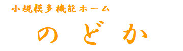小規模多機能ホーム　のどか