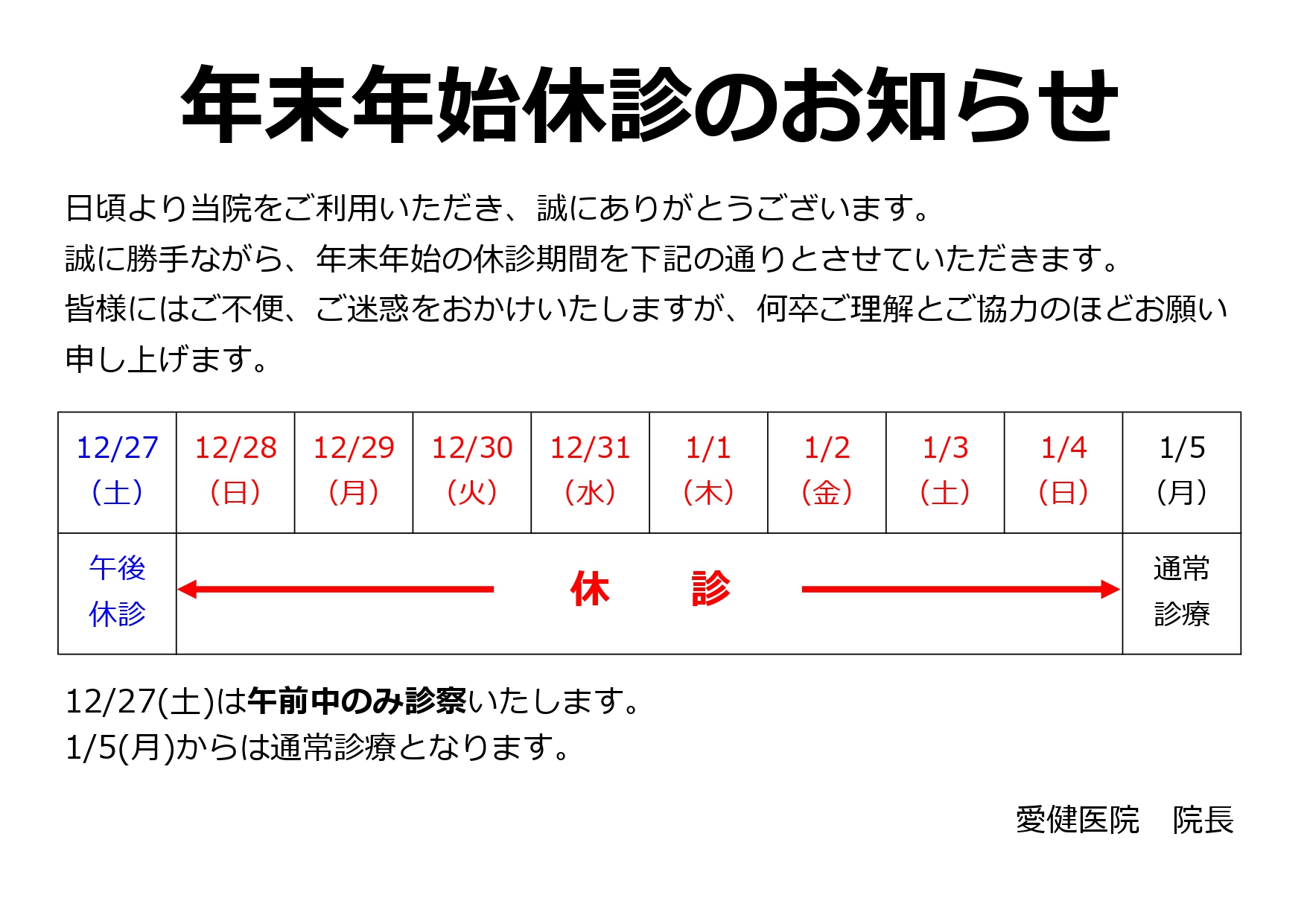 年末年始休診のお知らせ
