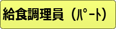 給食調理員（パート）