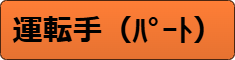 ＭＬＳ運転手（通所リハビリ）（パート）