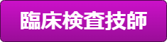 診療放射線技師