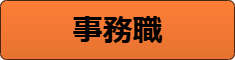 事務職（介護事務）