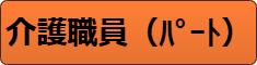 介護職員（パート）