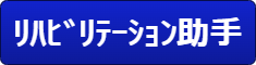 リハビリテーション助手