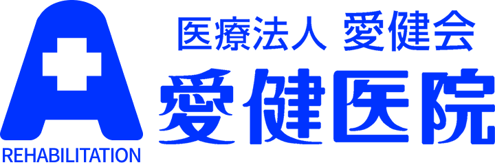 医療法人　愛健会　愛健医院