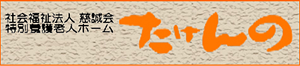 社会福祉法人　慈誠会　特別養護老人ホーム　たけんの